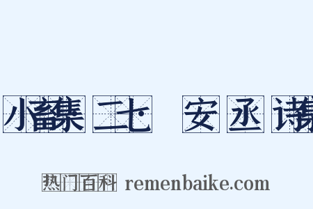 小畜集·二七·詶安祕丞謌诗集是什么意思的图片
